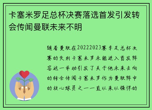 卡塞米罗足总杯决赛落选首发引发转会传闻曼联未来不明