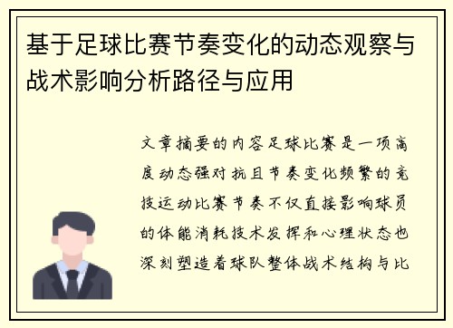 基于足球比赛节奏变化的动态观察与战术影响分析路径与应用
