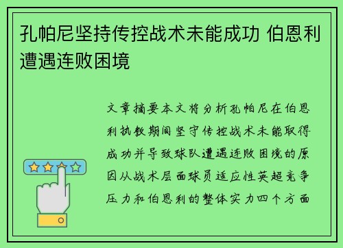 孔帕尼坚持传控战术未能成功 伯恩利遭遇连败困境