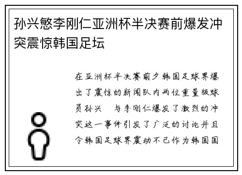 孙兴慜李刚仁亚洲杯半决赛前爆发冲突震惊韩国足坛