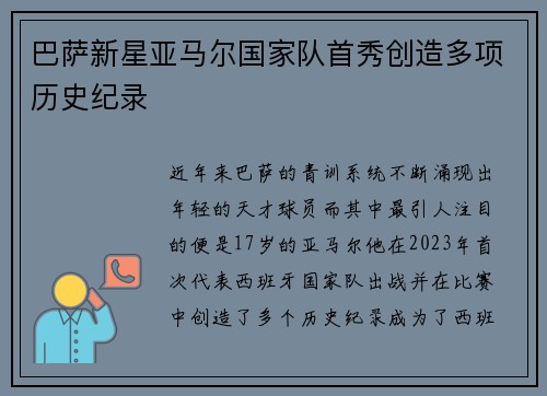 巴萨新星亚马尔国家队首秀创造多项历史纪录