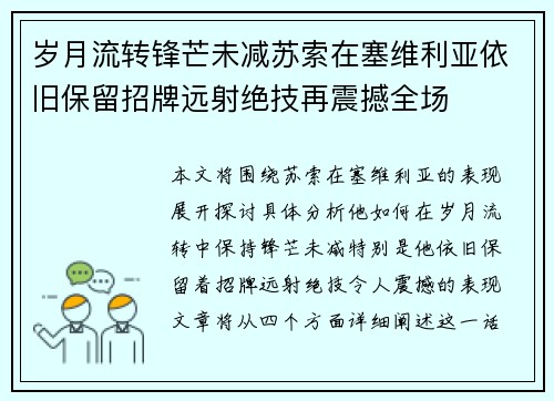 岁月流转锋芒未减苏索在塞维利亚依旧保留招牌远射绝技再震撼全场