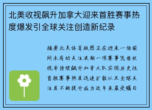 北美收视飙升加拿大迎来首胜赛事热度爆发引全球关注创造新纪录