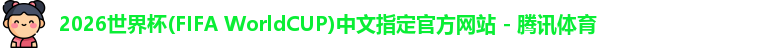 2026世界杯